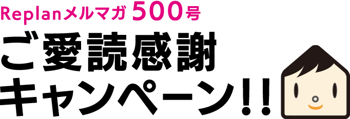 Replanメルマガ500号ご愛読感謝キャンペーン