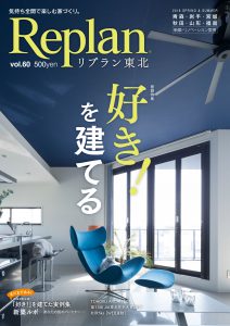 Replan東北 vol.60「好き！を建てる」（リプラン東北）