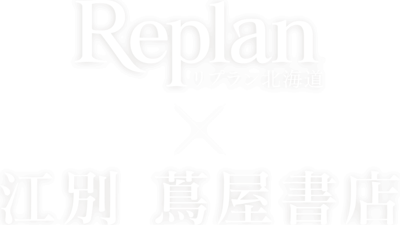 リプラン北海道 × 江別 蔦屋書店