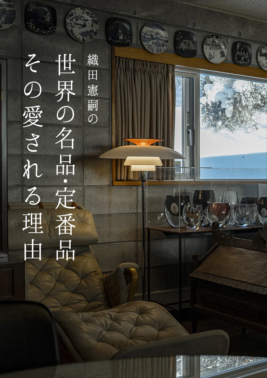 世界の名品・定番品 その愛される理由　織田憲嗣