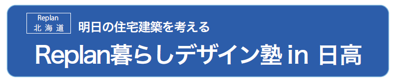 暮らしデザイン塾vol.3　in日高