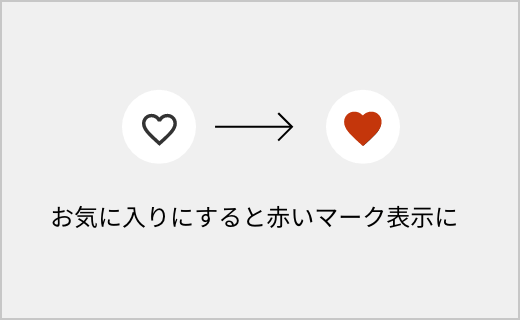 お気に入りの設定も可能!