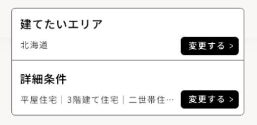 建築エリアと詳細条件を選択