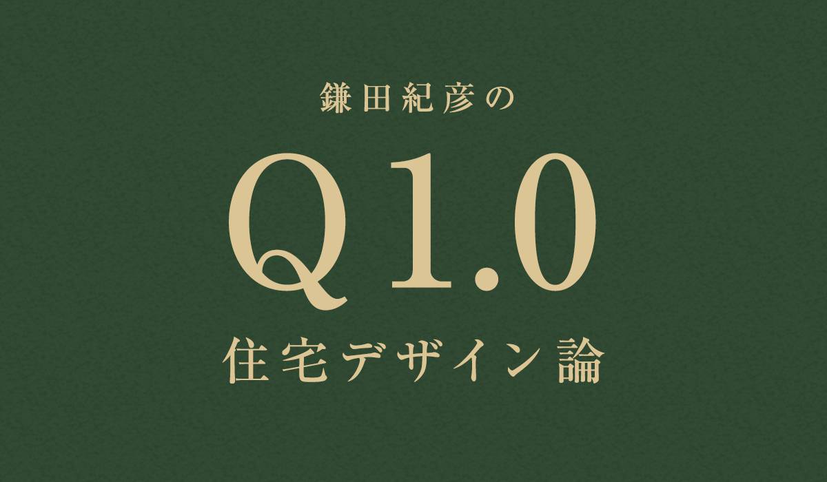 第2回「厚い壁の窓デザイン」〜Q1.0住宅の窓設計ノウハウ