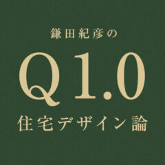 鎌田紀彦のQ1.0住宅デザイン論　第10回