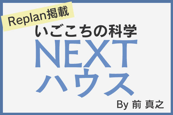 前 真之のいごこちの科学 NEXT ハウス vol.003