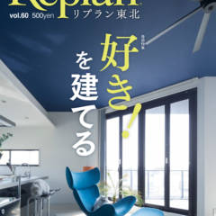 【4/21発売】Replan東北vol.60