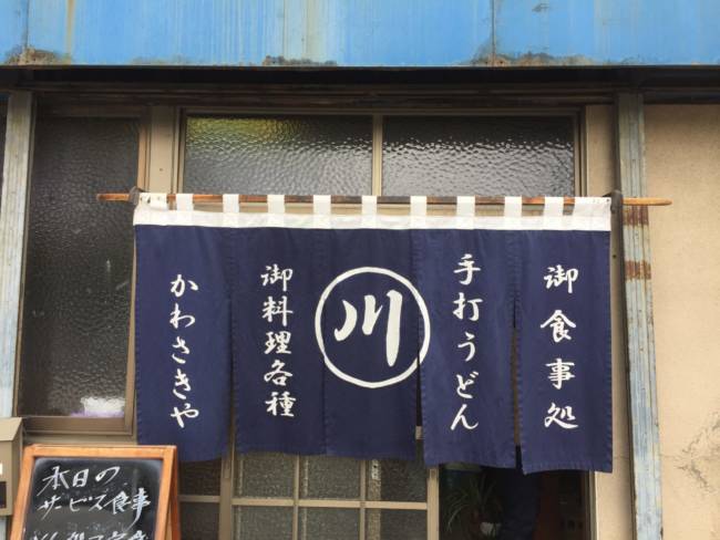 福島「手打うどん かわさきや」の味のあるのれん