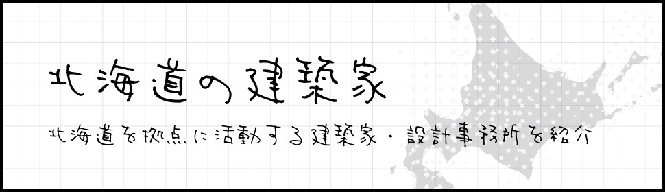 北海道の建築家