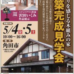 5/4(金)-5/5(土) 「角田の家」完成見学会のお知らせ…