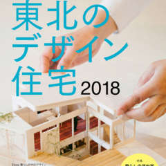 【6/7発売】暮らしの演出家15人が語る 東北のデザイン住宅…