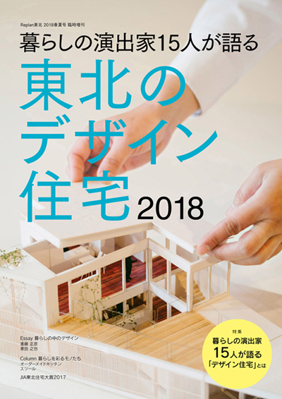 暮らしの演出家15人が語る 東北のデザイン住宅2018（リプラン別冊）