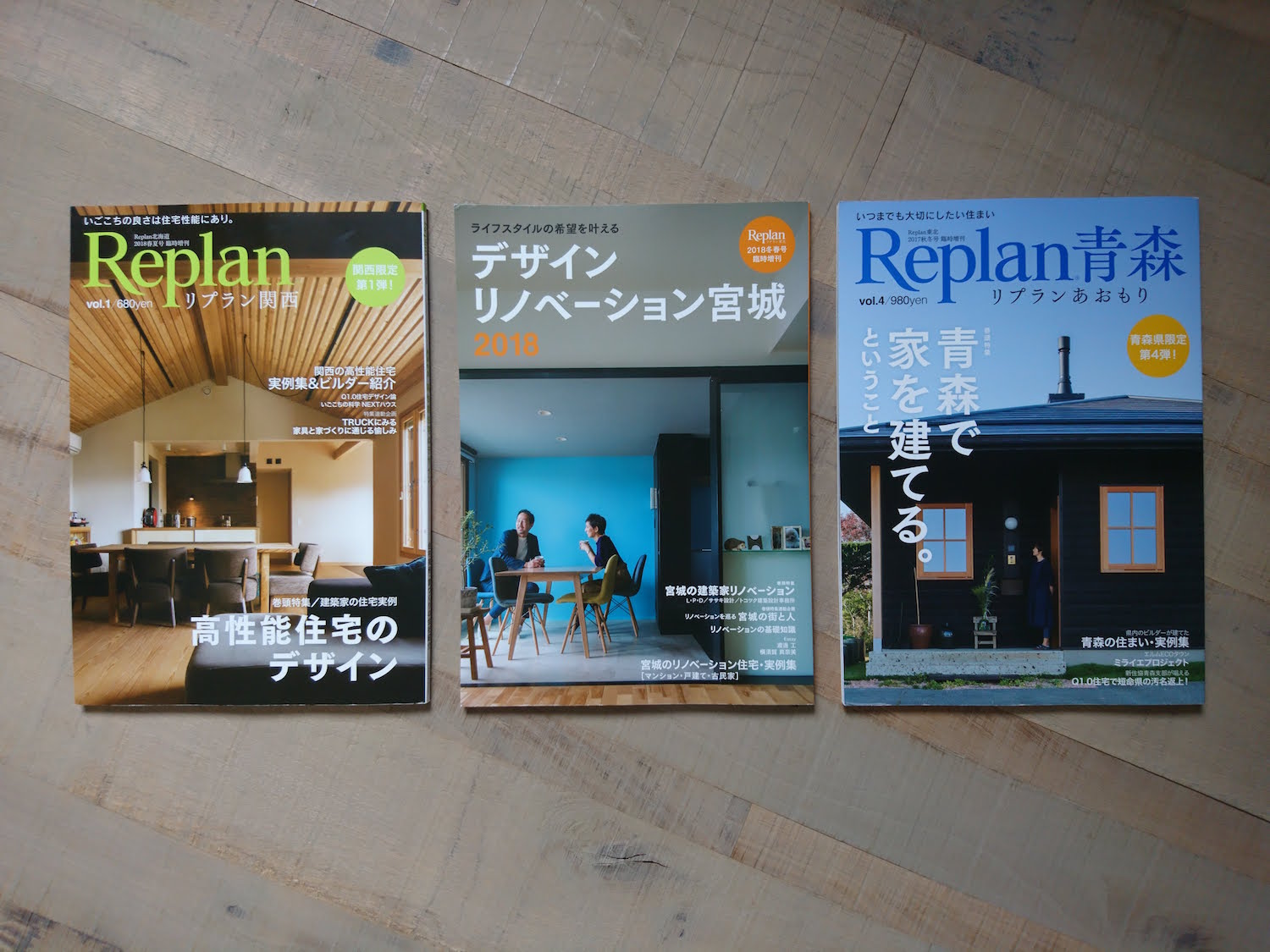 左：Replan北海道 2018春夏号 臨時増刊「Replan関西 vol.1」、中央：Replan東北 2018冬春号 臨時増刊「デザインリノベーション宮城 2018」 、右：Replan東北 2017秋冬号 臨時増刊「Replan青森 vol.4」 