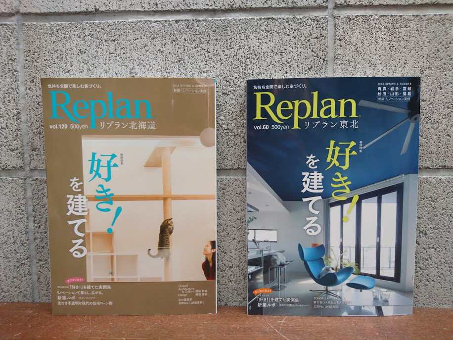 Replan北海道 vol.120、Replan東北 VOL.60　「好き！を建てる」