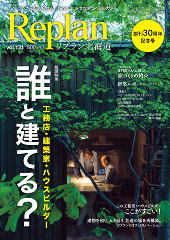 Replan北海道 vol.121「誰と建てる？」（リプラン北海道）