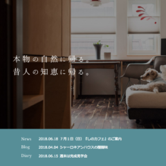7月1日(日)『しのカフェ』のご案内〜シノザキ建築事務所