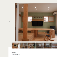 ホームページ事例集の更新お知らせ〜シノザキ建築事務所