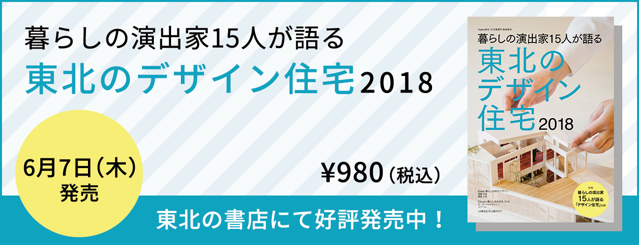 東北のデザイン住宅2018