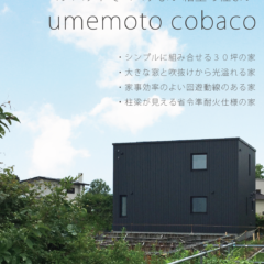 8月4日（土）・5日（日） 伊達市にてオープンハウス「 um…