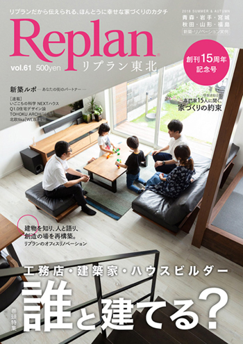 Replan東北 vol.61「誰と建てる？」（リプラン東北）