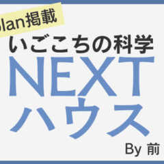 前 真之のいごこちの科学 NEXT ハウス vol.011