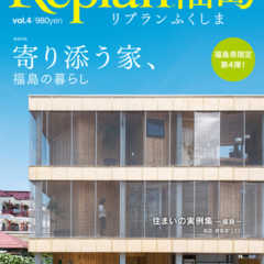 8月30日（木）｢Replan福島vol.4」発売