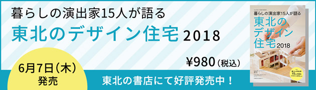 東北のデザイン住宅2018