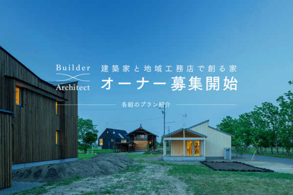 工務店×建築家 南幌プロジェクトモデル住宅販売中！