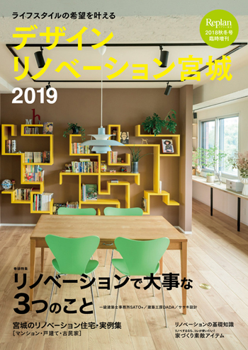 デザインリノベーション宮城2019（リプラン別冊）