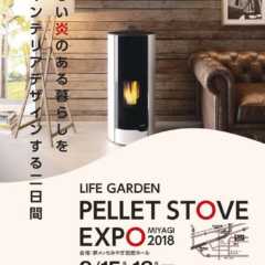 ペレットストーブ展示イベントのお知らせ〜（株）ライフガーデン