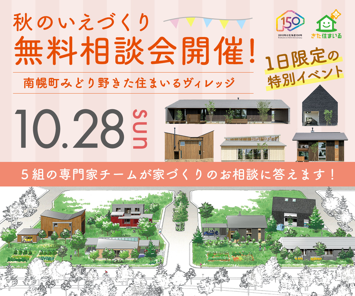 南幌町みどり野きた住まいるヴィレッジ　秋のいえづくり無料相談会開催!!