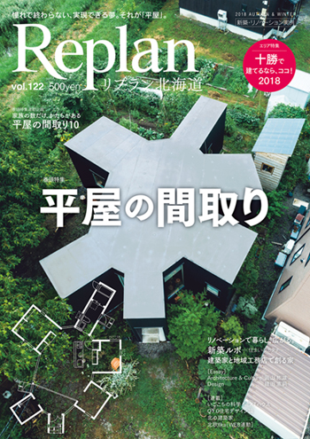 Replan北海道vol.122「平屋の間取り」(リプラン北海道)