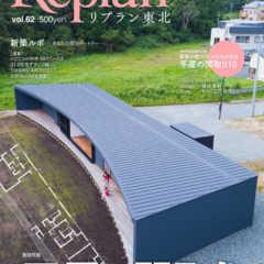 【10/20発売】Replan東北vol.62