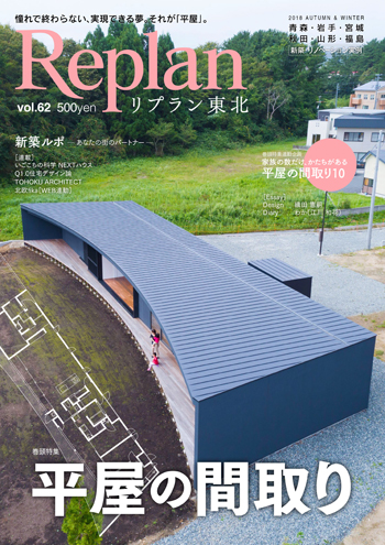 Replan東北（リプラン東北）vol.62 平屋の間取り