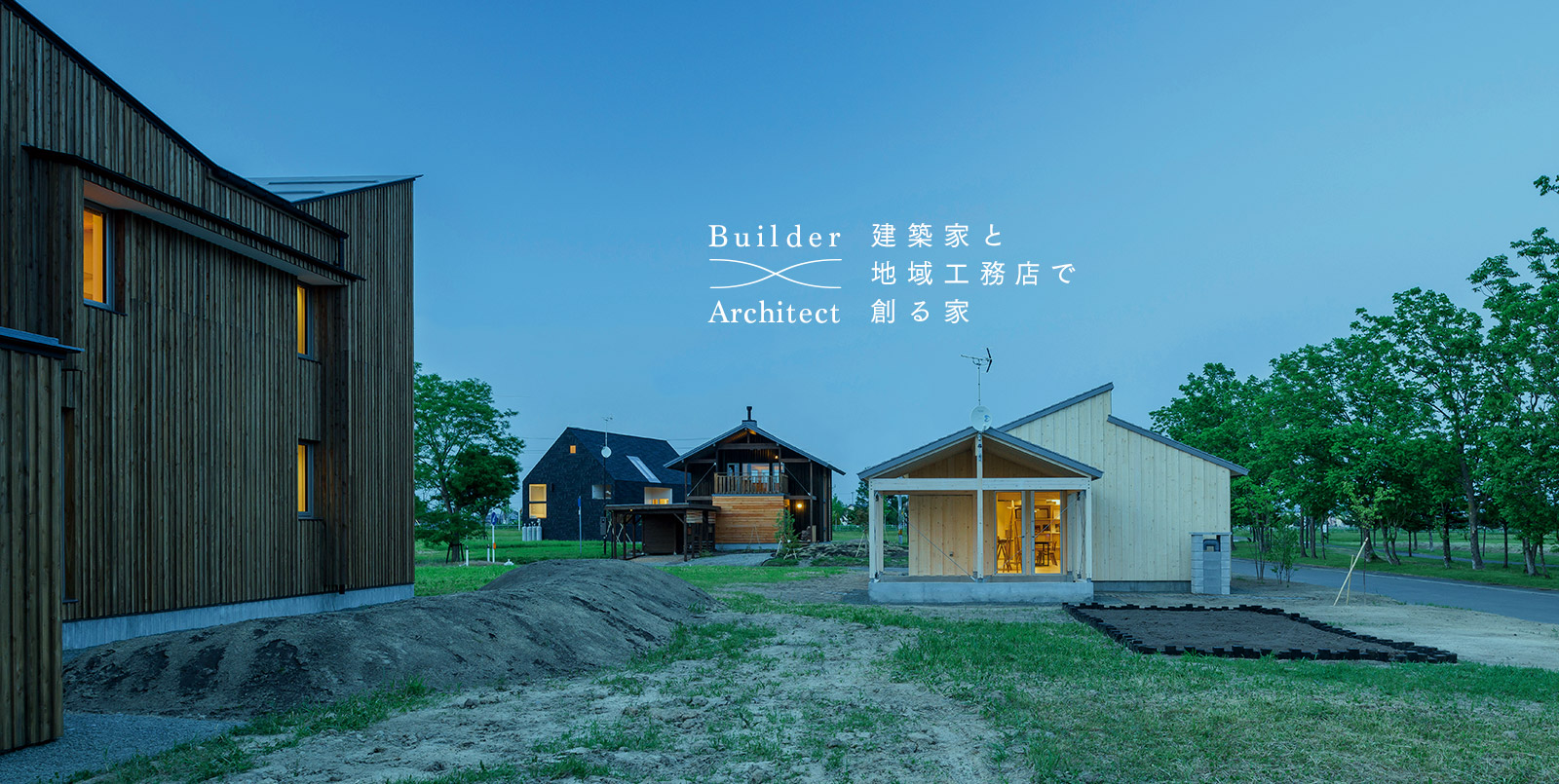 工務店×建築家 南幌プロジェクトモデル住宅販売中！