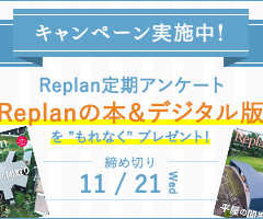 【締め切り間近！】Replan定期アンケートキャンペーン 実…