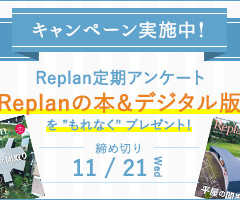 【11/21まで！】Replan定期アンケートキャンペーン …