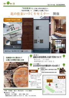 10/21（日）北の住まいづくりセミナー開催 〜（株）三五工務店