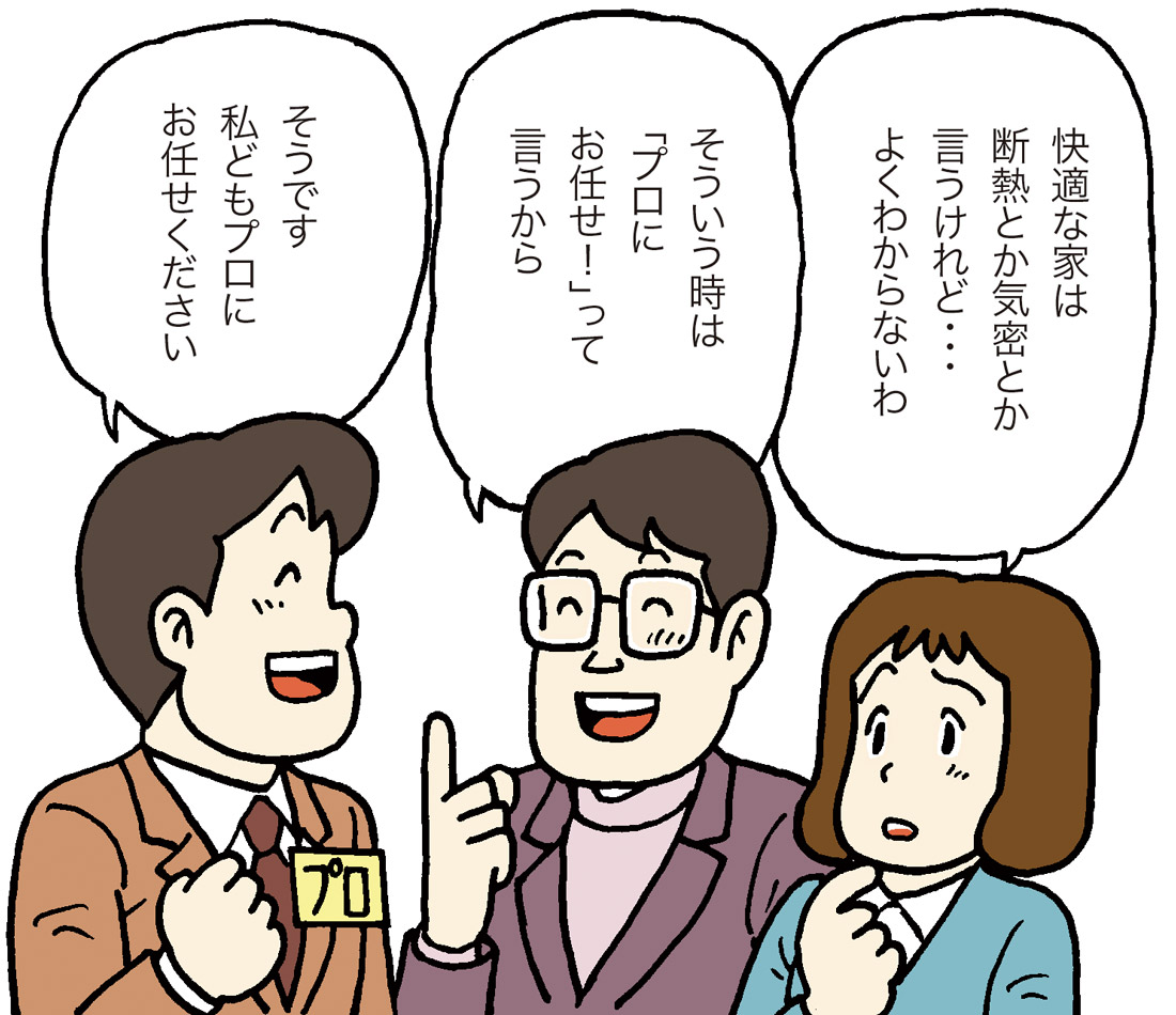 「お任せ」で暖かい家はできません！