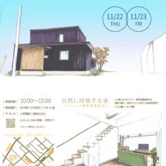 11月22日（木）・23日（金）仁木町にて【予約制】住宅内覧…