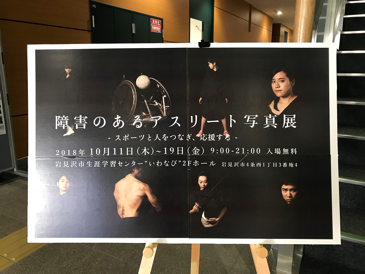 佐々木育弥「障害のあるアスリート写真展-スポーツと人とをつなぎ、応援する-」