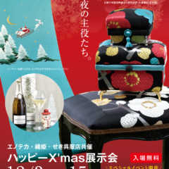 12月3日(月)〜15日(土)「ハッピーX’ma…