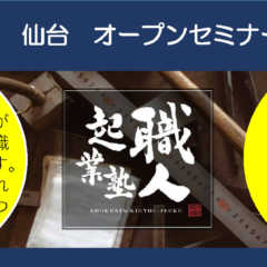 1/30(水)職人起業塾/仙台オープンセミナー開催のお知らせ