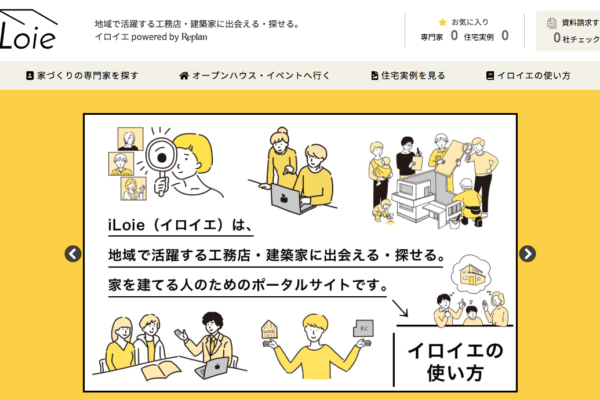 iLoie（イロイエ）参加募集中！【企業様・建築家の皆さま】