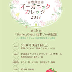 3月2日（土）オーガニックカレッジ2019 〜ビオプラス西條…