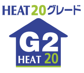 UA値：0.23W/㎡Kの断熱性能で、HEAT20の外皮性能グレードG2も取得