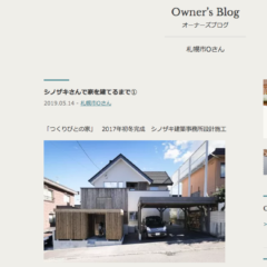 「Owner’s Blog」始まりました！　〜シノザキ建築事…