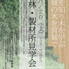 7/20(土)森林・製材所見学会＠南三陸町のお知らせ〜ササキ…