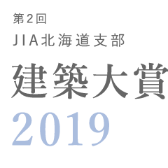 応募登録締切 7/31「JIA北海道建築大賞2019」のお知…