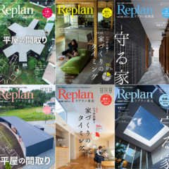 住宅雑誌Replanの校正・校閲スタッフ募集！